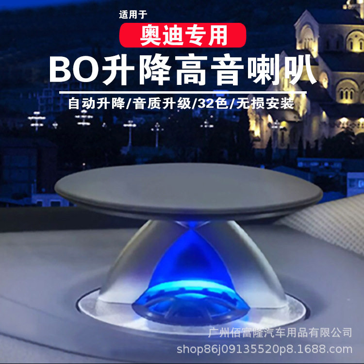 奥迪升降高音喇叭适用奥迪A6L/a4l/a5/a7/q5l/q7/q8专用升bo音响