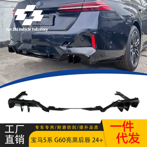 适用于2024新款宝马5系G68/G60改装亮黑M60后唇尾唇MP扰流板包角