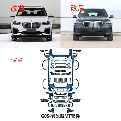 适用于宝马X5g05老改新前期改后期M/MT前后包围机盖叶子板出口件