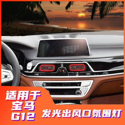 适用宝马新7系氛围灯发光出风口G12原厂改装升级同步原车氛围灯