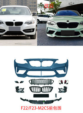 适用于宝马2系F22/F23-M2CS前后包围GTS/M2C机盖侧裙尾唇尾喉套件