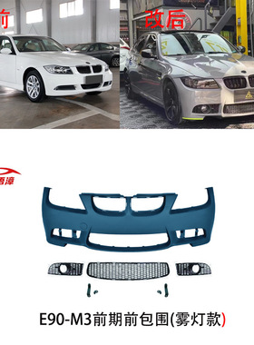 适用于宝马3系E902005-2012改装3系M前杠包围套件M3机盖叶子板出