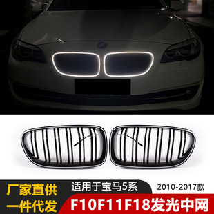 适用于宝马5系中网LED发光效果F10F11F18前格栅替换配件