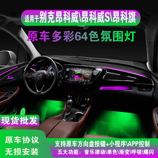 动态光影主动式 适用别克昂科威s氛围灯改装 幻彩别克昂科旗氛围灯