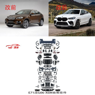 前杠总成机盖叶子板全套配件出口 G06款 适用于宝马X6E71老款 改新款