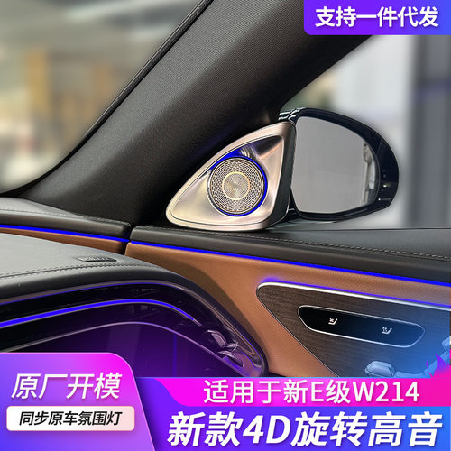 适用于奔驰w214e300氛围灯新款e级喇叭4d旋转高音扬声器改装升级