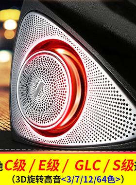 适用奔驰旋转高音3D扬声器C级GLCS级c260汽车氛围灯车内喇叭专用