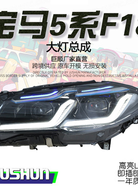 适用于11-17款宝马5系F10大灯总成改装F18LED日行灯双光透镜大灯