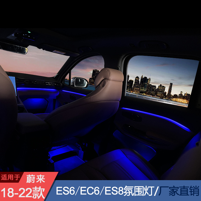 适用于蔚来ES6 EC6 ES8氛围灯256色氛围灯蔚来专用氛围灯工厂直销