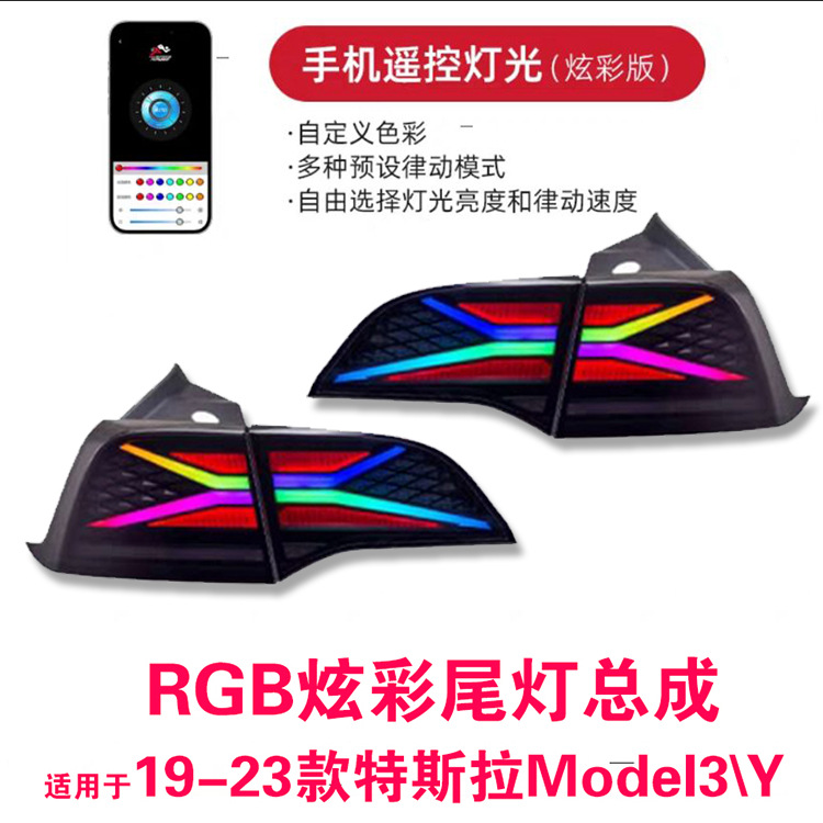 适用于特斯拉尾灯改装led尾灯总成战警款领航灯rgb炫彩特斯拉尾灯