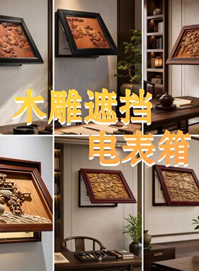 多种尺寸·可定制遮挡木雕挂画
