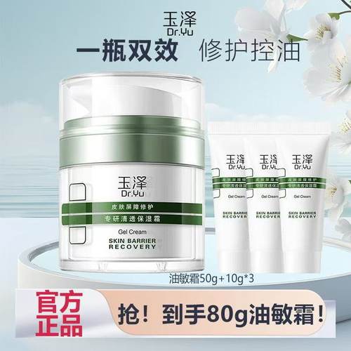 玉泽皮肤屏障修护清透保湿霜油敏肌清爽保湿面霜油敏霜
