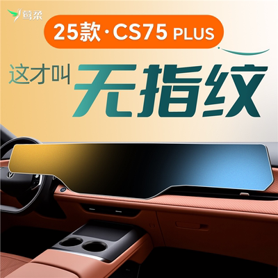 25款适用四代长安CS75plus中控贴膜屏幕钢化膜汽车配件装饰用品车