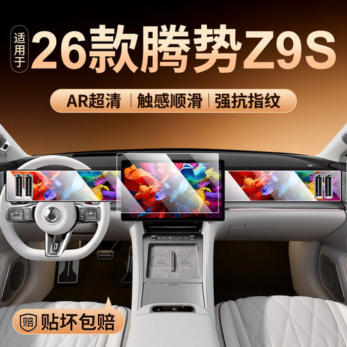 腾势Z9S中控导航屏幕钢化膜