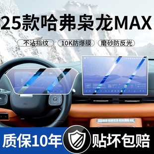 二代哈弗枭龙MAX中控导航钢化膜屏幕贴膜汽车内装 25款 饰用品哈佛.