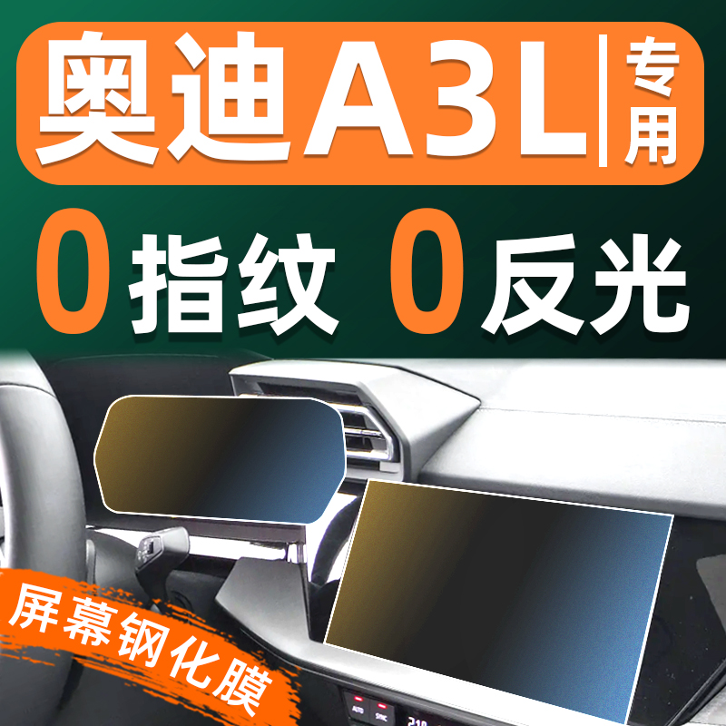奥迪A3LA3屏幕钢化膜汽车中控导