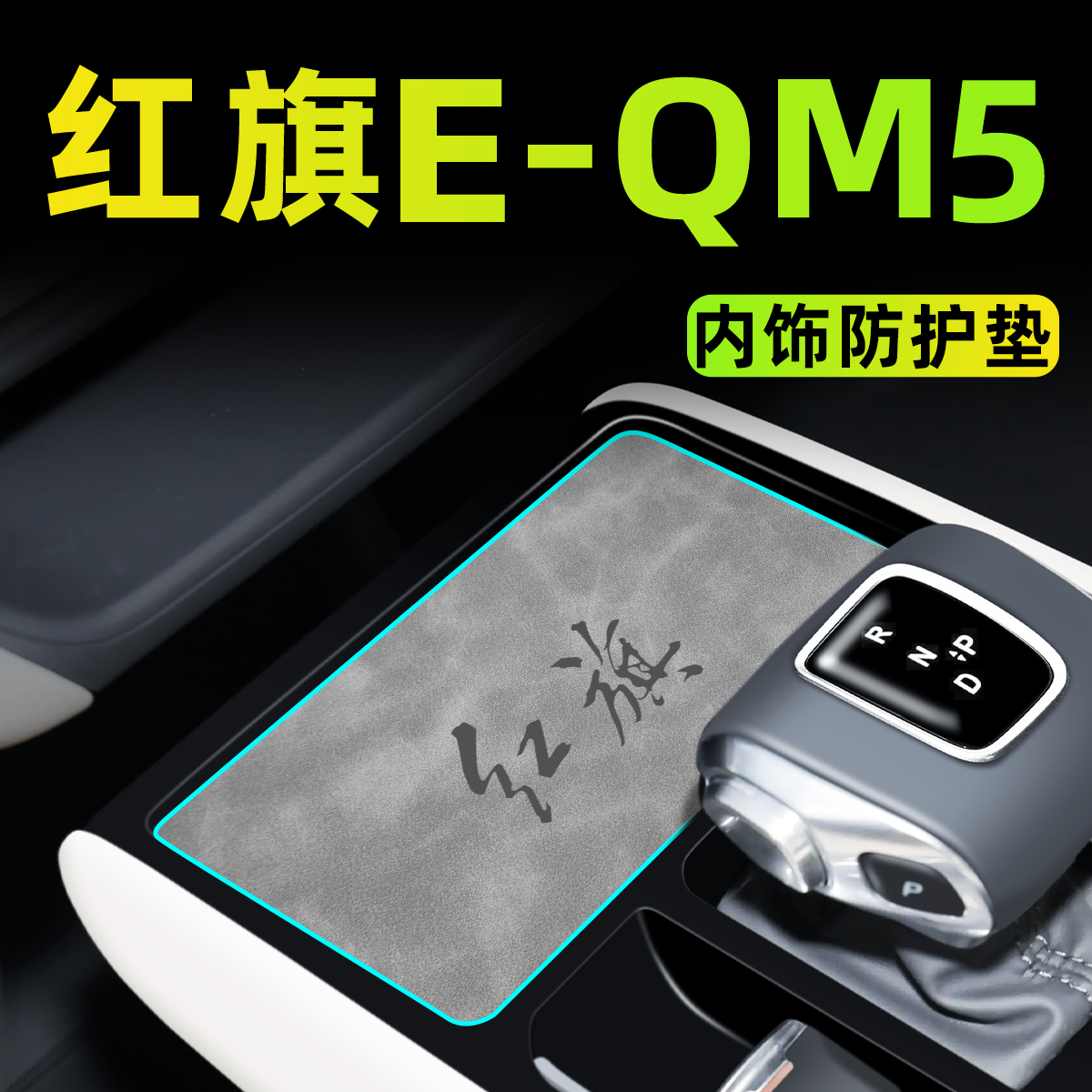 24款红旗EQM5车内装饰用品大全中控垫汽车内饰配件改装件水杯垫23