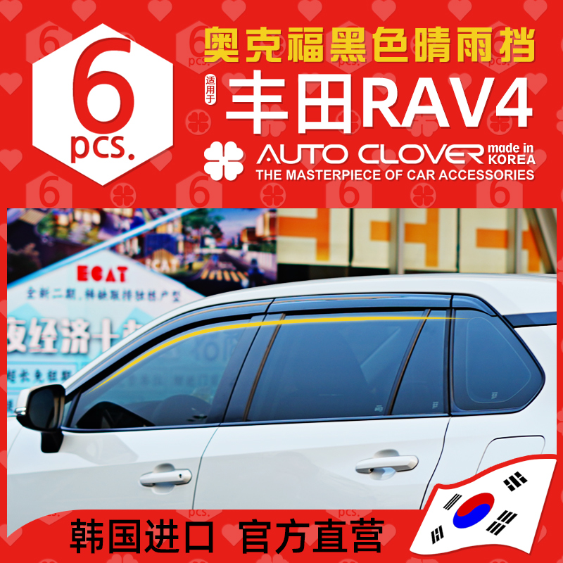 奥克福适用13-24款RAV4晴雨挡威兰达荣放电镀晴雨挡专用车窗雨眉