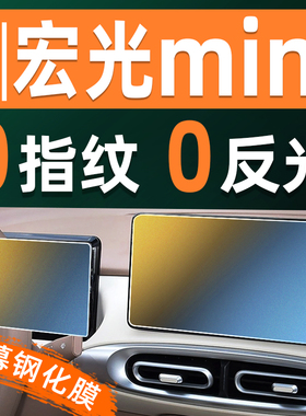 五菱宏光mini屏幕钢化膜车机仪表显示屏贴膜屏保中控导航屏保护膜