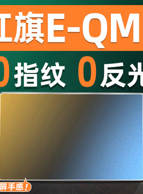 红旗EQM5屏幕钢化膜车机仪表盘显
