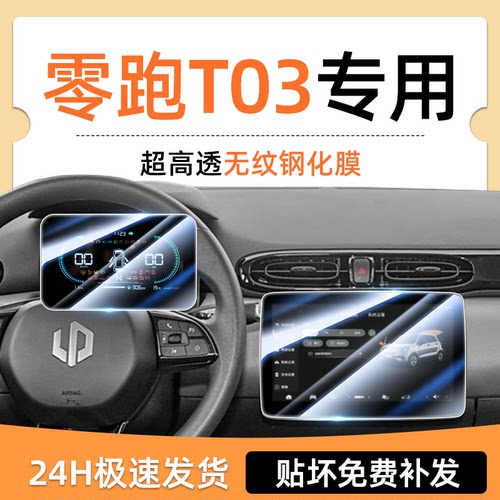 适用于25款零跑T03专用屏幕钢化膜汽车中控导航贴膜内饰用品2025