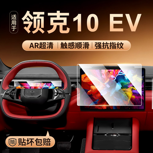 领克10ev中控屏幕钢化膜