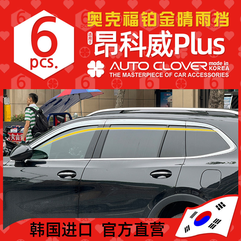 奥克福适用别克昂科威改装晴雨挡plus电镀晴雨挡专用车窗雨眉雨档