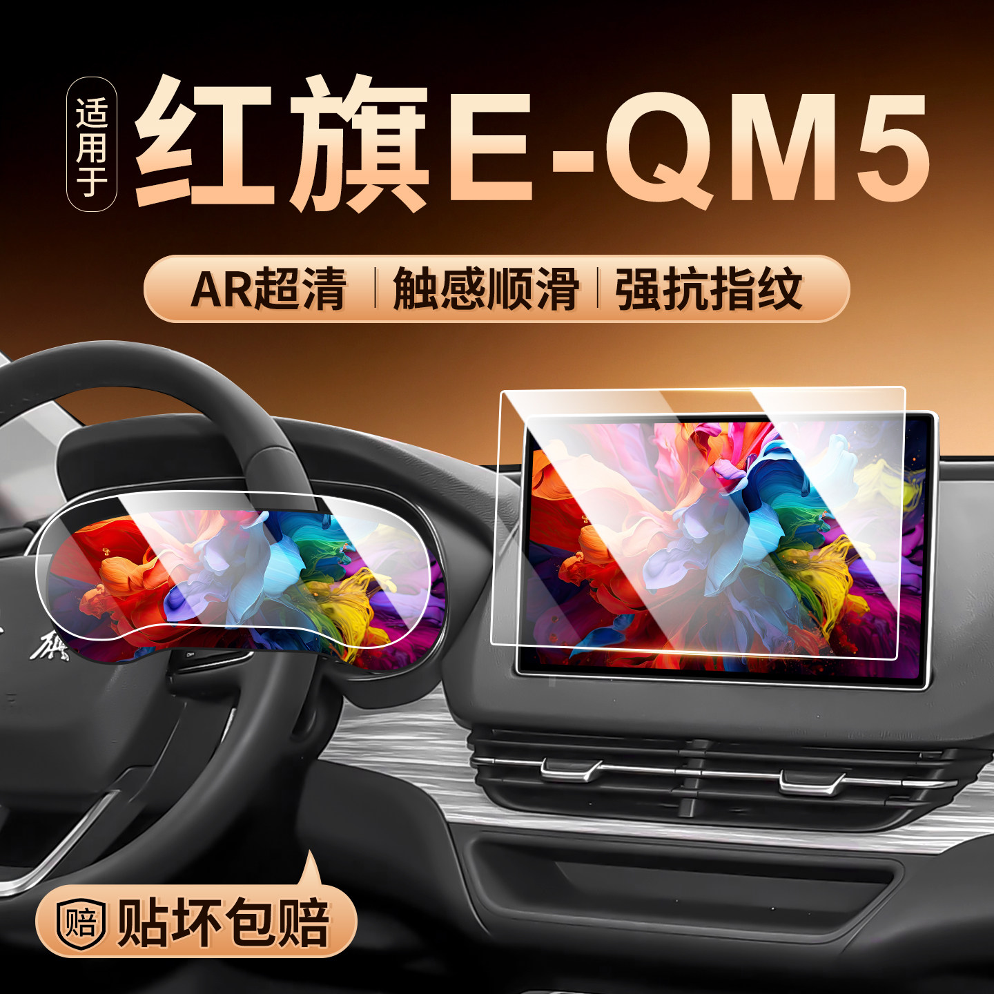 红旗EQM5屏幕钢化膜车机仪表盘显