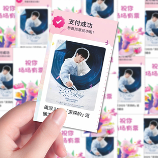 新款周深版场场有票小卡明信片深深的演唱会抢票好运卡物料周边