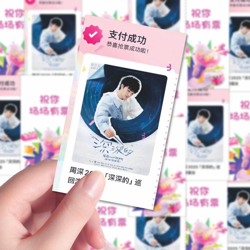 新款周深版场场有票小卡明信片深深的演唱会抢票好运卡物料周边