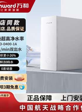 【门店同款】万和净水器VRO-D400-1A/D600-1A反渗透厨下式大通量