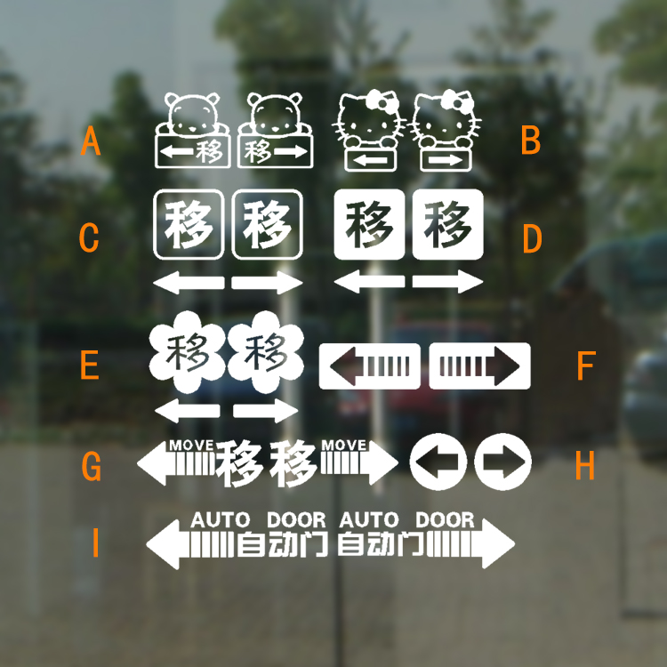 移动玻璃防水自动门贴画