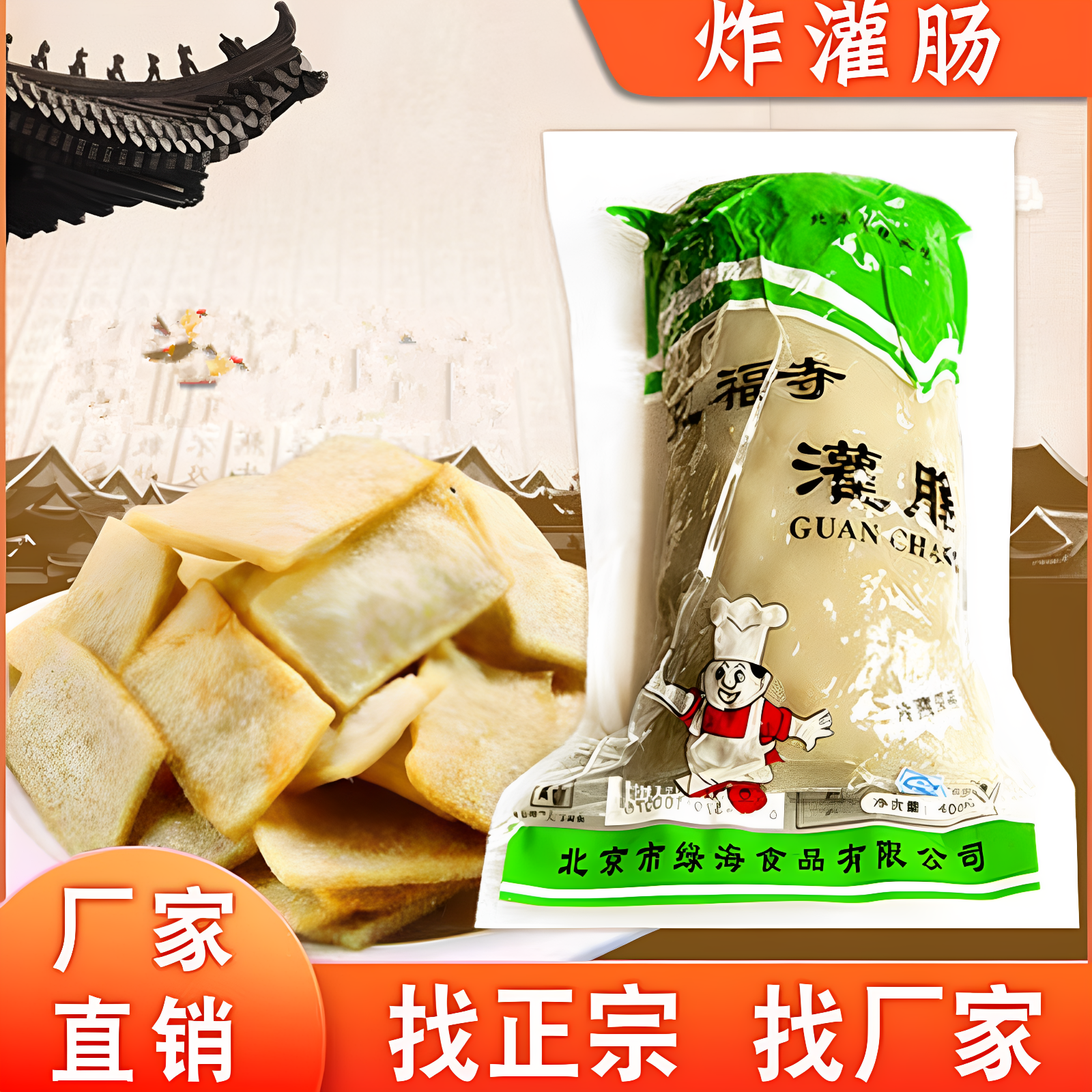 任君品2/4/6/8袋炸灌肠老北京特产正宗龙福寺400g特色小吃隆福寺