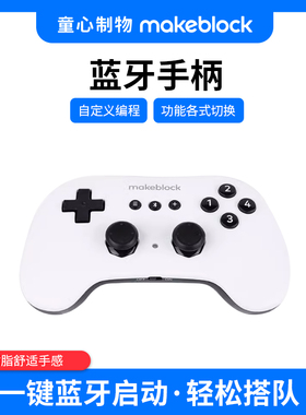 makeblock 童心制物蓝牙手柄V1 支持mBot Ranger 编程机器人慧编程软件