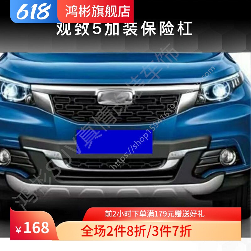 亏本促销观致54S配套前后保险杠
