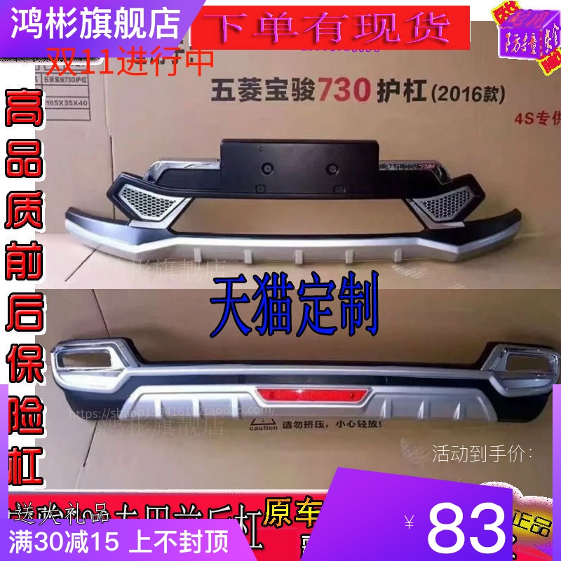 16-17款宝骏730专用前后保险杠防撞护杠大包围改装侧踏板原厂