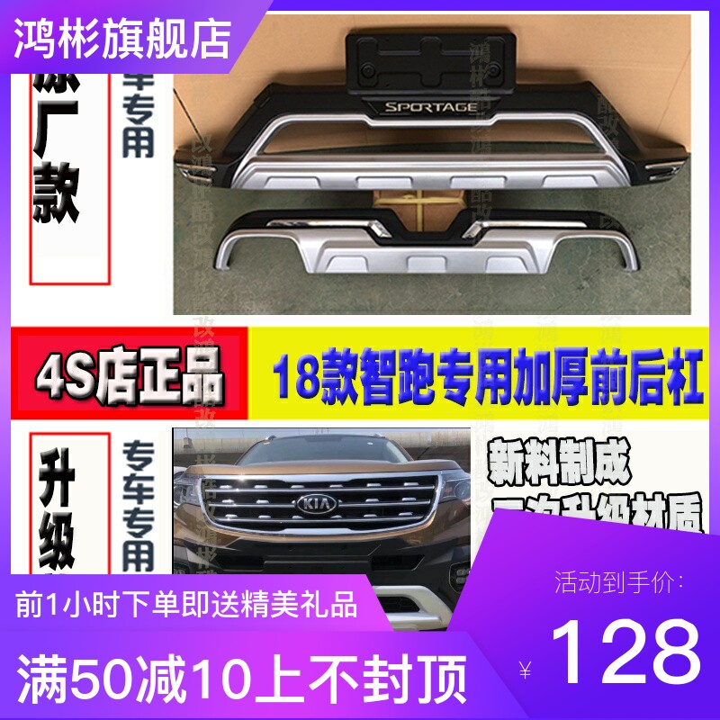 适用于18-20款新款起亚智跑改装专用前后保险杠护杠防撞装饰护杠