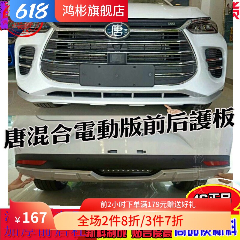 比亚迪唐二代唐混合电动版前后护板大包围改装原厂护杠前后保险杠