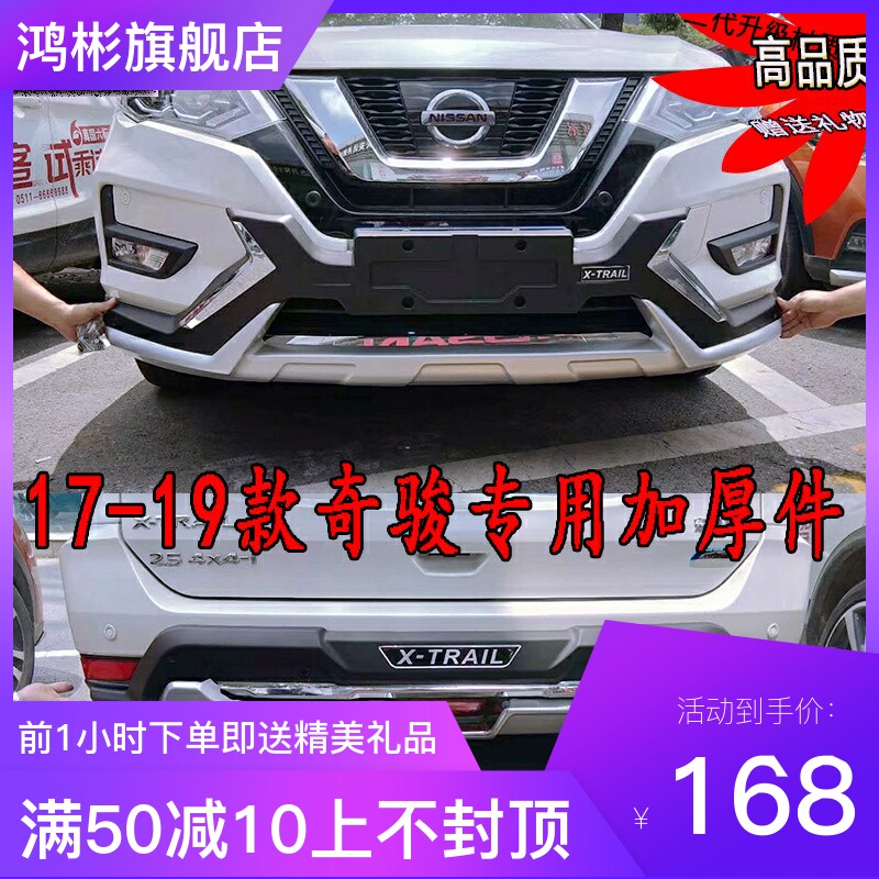 17-19款新奇骏前后保险杠防撞杠保护杠大包围改装装饰护杠4S正品
