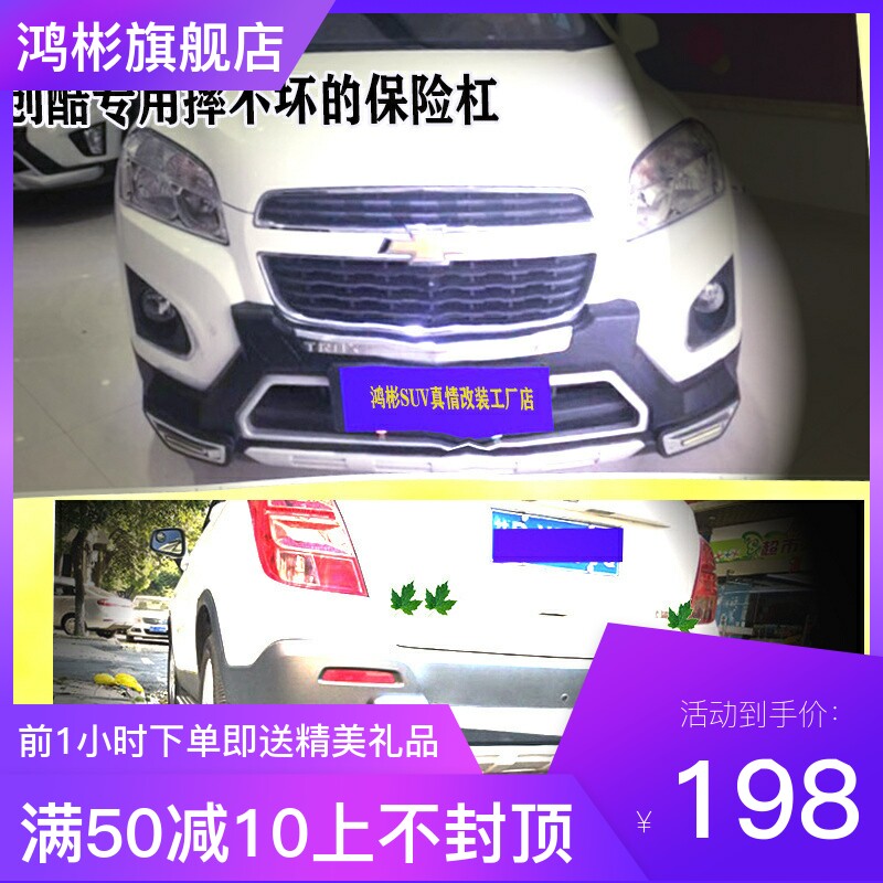 雪佛兰创酷前后保险杠