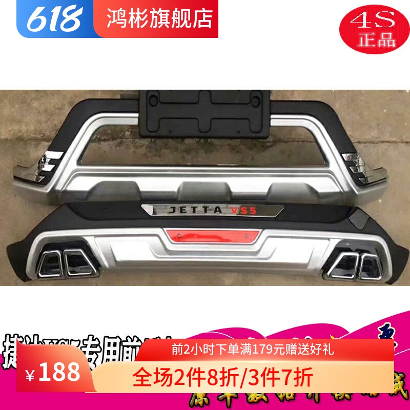 捷达VS5专用加装防撞前后保险杠