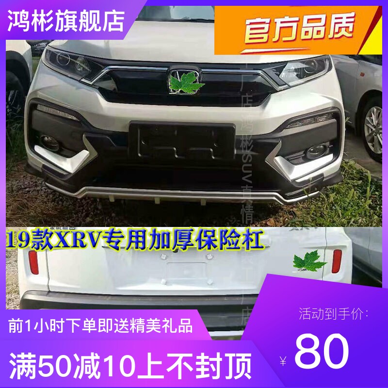 19款XRV专用前后保险杠4S店配套装防撞杠护杠前保险杠后护杠正品