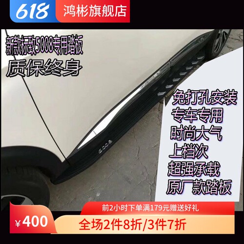 17-18款东风标致5008改装专用星空款原厂外侧脚踏板迎宾踏板正品