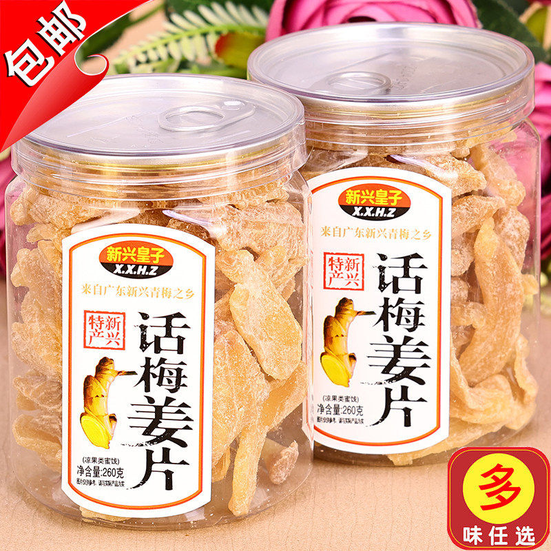 广东特产新兴皇子话梅姜片260g红姜丝辣甘梅五味姜金梅姜红糖姜条