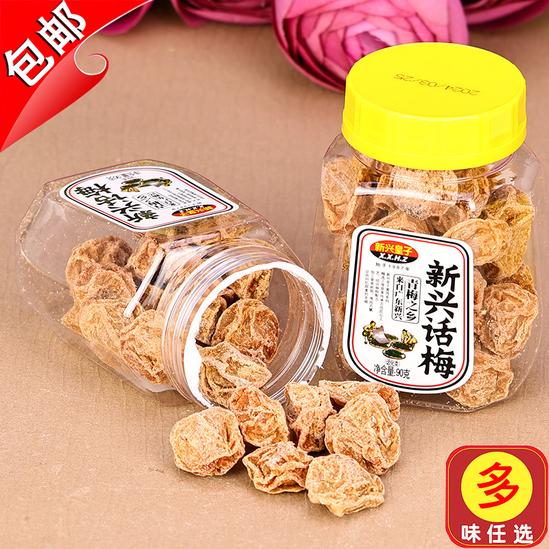 广东特产新兴皇子新兴话梅90g咸酸梅肉九制甘草酸甜梅子甘甜零食