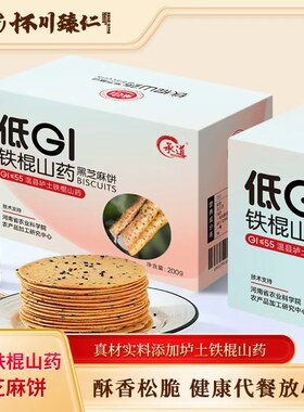 低GI铁棍山药黑芝麻饼 低升糖无糖精饼干 孕妇零食无添加蔗糖