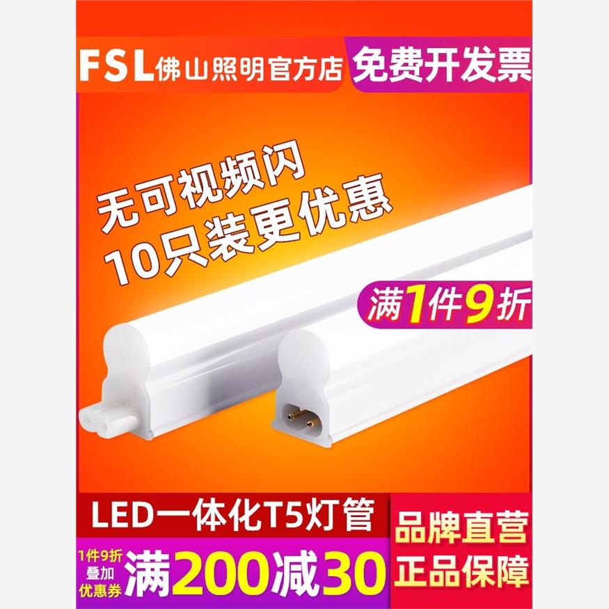 正品FSL 佛山照明 led灯管T5一体化全套LEDT5 LED光管LED日光灯支 家装灯饰光源 LED灯管 原图主图