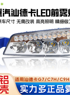 实力多适用于重汽汕德卡C7H.G7S雾灯超亮C9HLED黄白光防雾灯总成