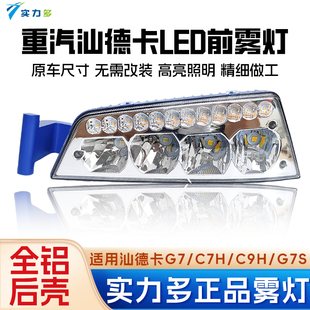 实力多适用于重汽汕德卡C7H.G7S雾灯超亮C9HLED黄白光防雾灯总成