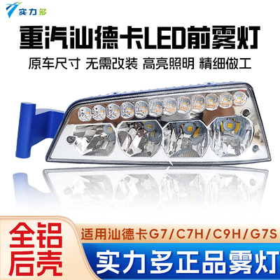 实力多重汽汕德卡C7H.G7S雾灯